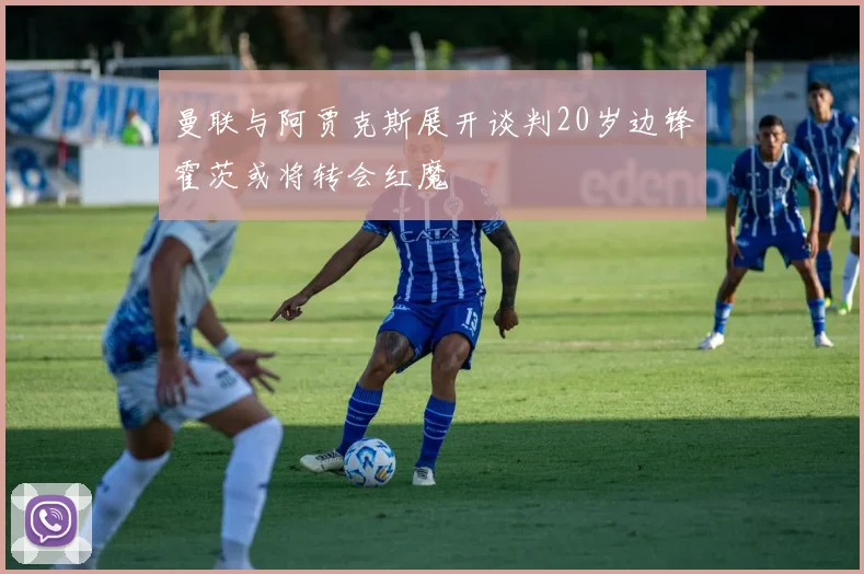 曼联与阿贾克斯展开谈判20岁边锋霍茨或将转会红魔