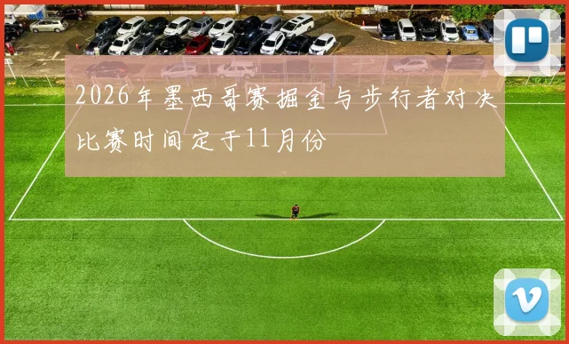 2026年墨西哥赛掘金与步行者对决比赛时间定于11月份