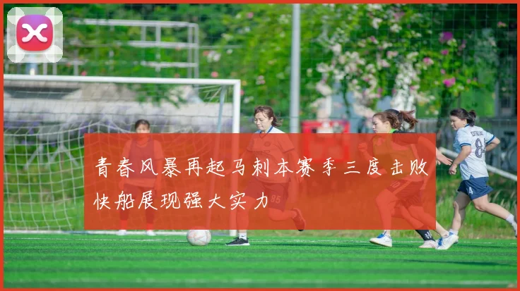 青春风暴再起马刺本赛季三度击败快船展现强大实力