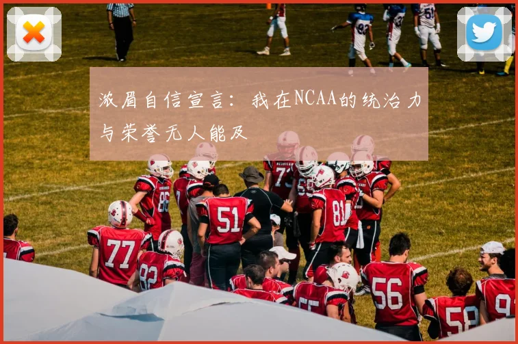 浓眉自信宣言：我在NCAA的统治力与荣誉无人能及