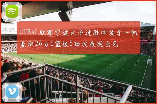 CUBAL联赛宁波大学连胜四场李一帆豪取26分6篮板5助攻表现出色