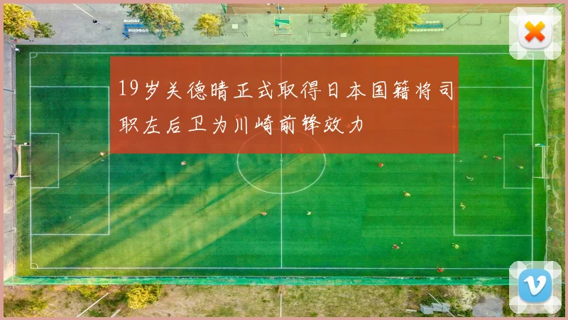 19岁关德晴正式取得日本国籍将司职左后卫为川崎前锋效力