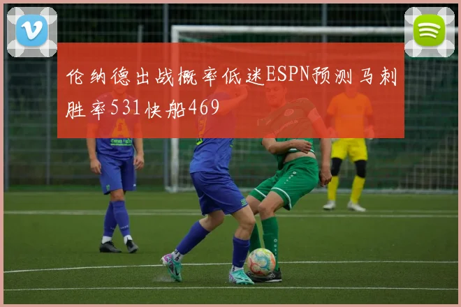 伦纳德出战概率低迷ESPN预测马刺胜率531快船469